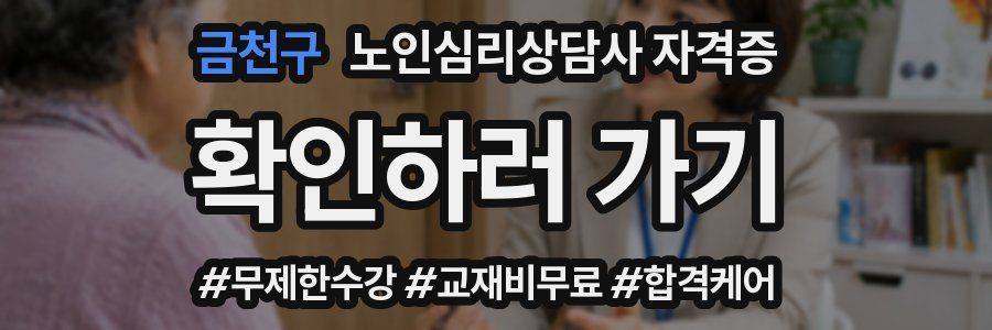 금천구 노인 심리 상담사 자격증