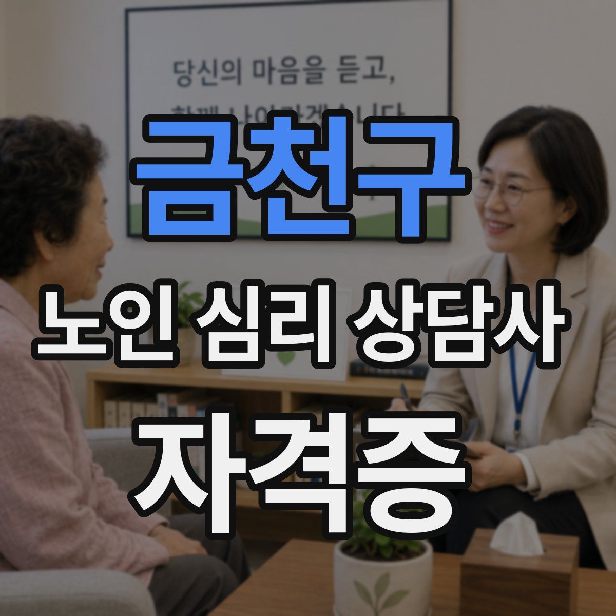 금천구 노인 심리 상담사 자격증