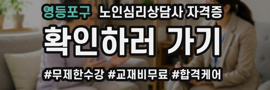영등포구 노인 심리 상담사 자격증