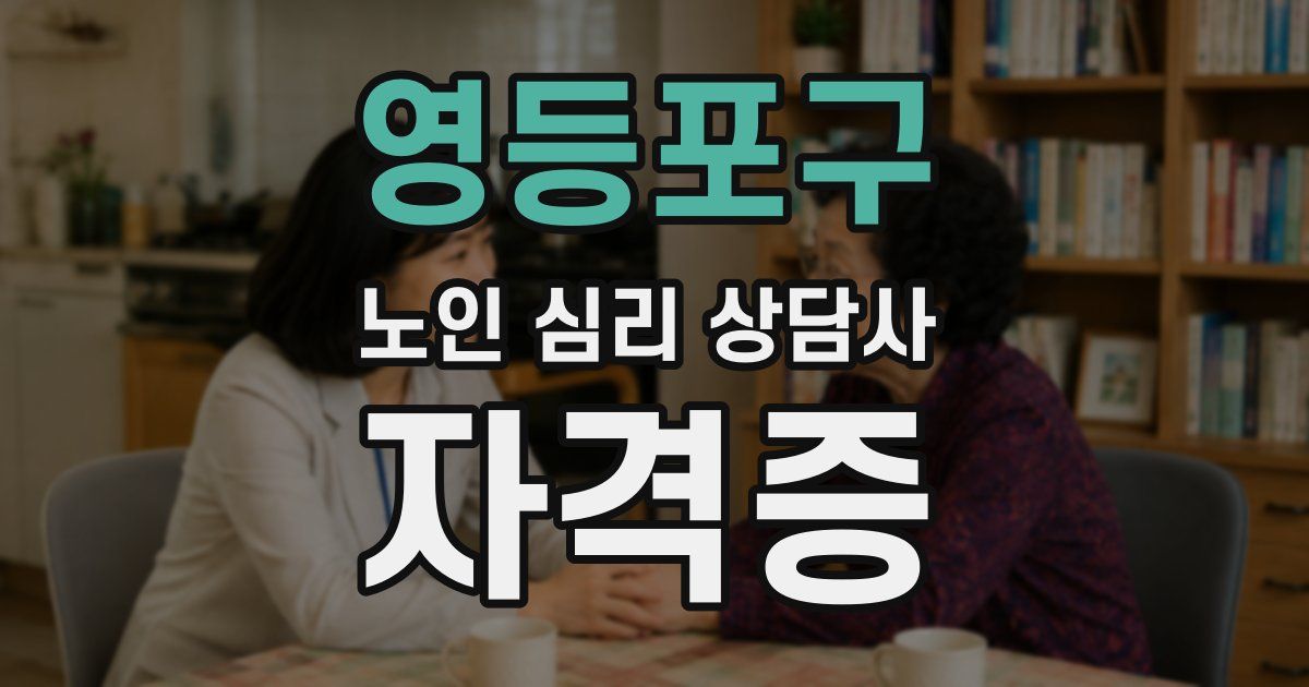 영등포구 노인 심리 상담사 자격증
