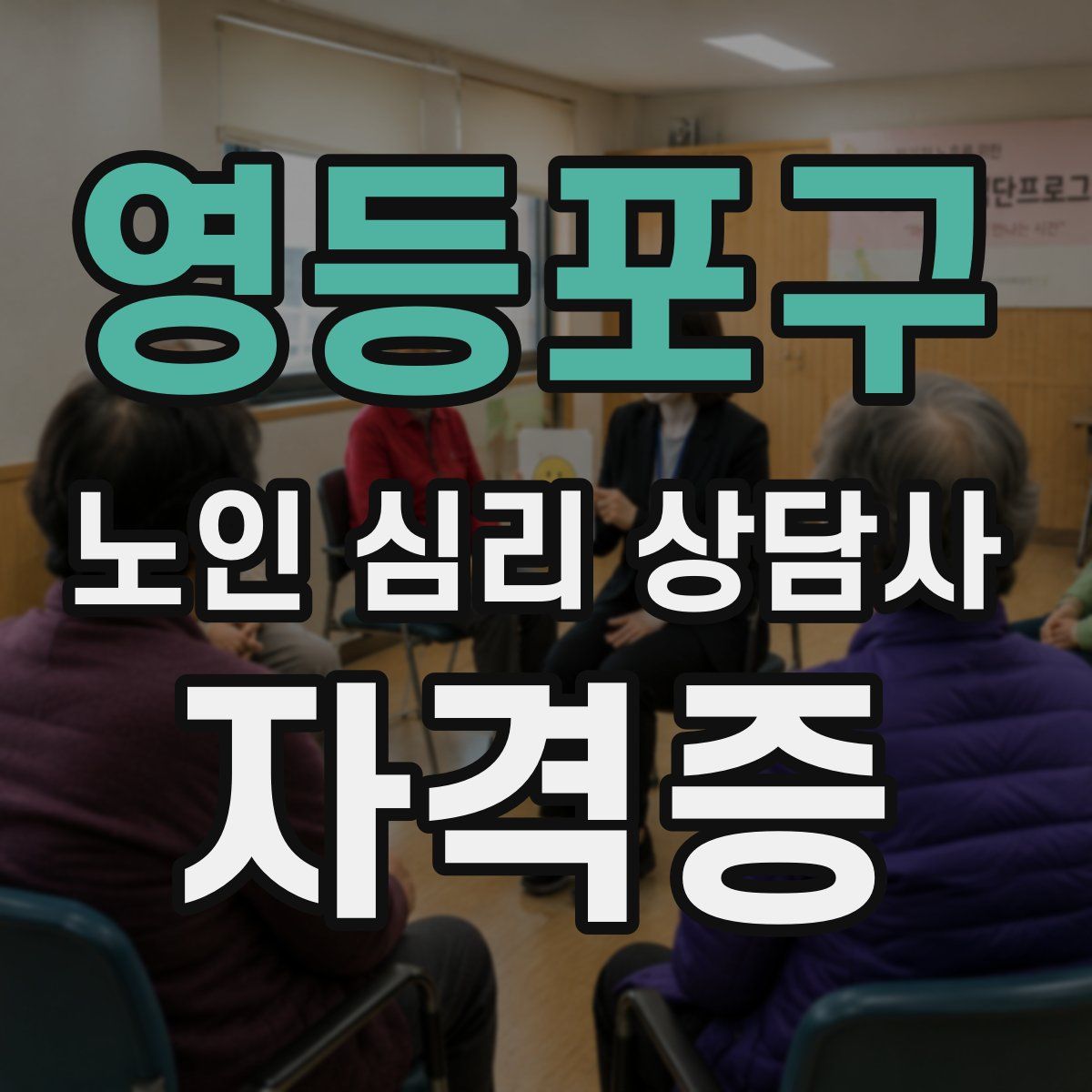 영등포구 노인 심리 상담사 자격증