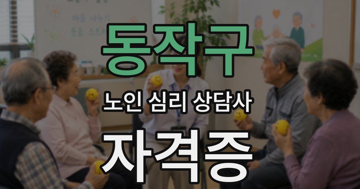 동작구 노인 심리 상담사 자격증