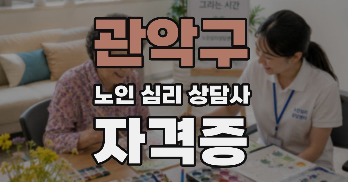 관악구 노인 심리 상담사 자격증
