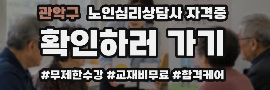 관악구 노인 심리 상담사 자격증