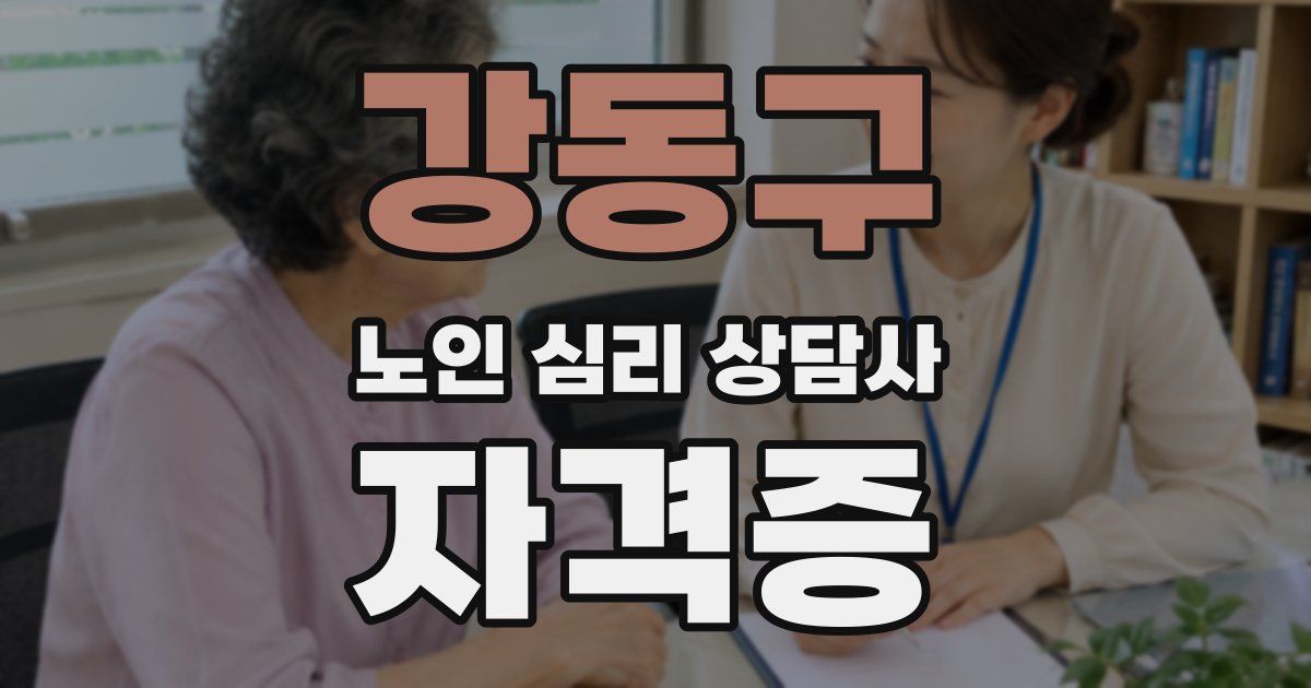 강동구 노인 심리 상담사 자격증