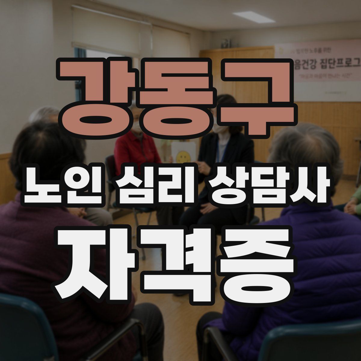 강동구 노인 심리 상담사 자격증