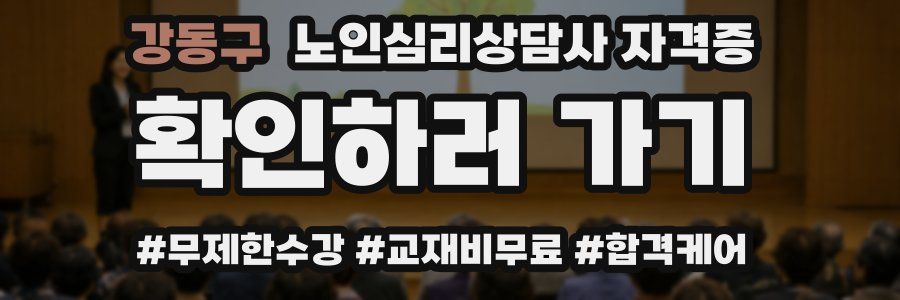 강동구 노인 심리 상담사 자격증