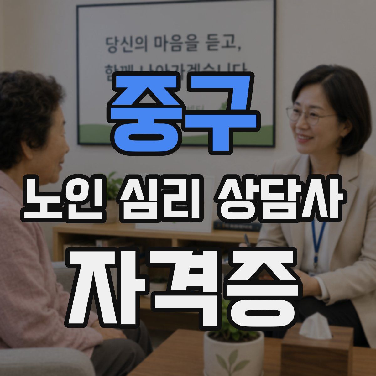 중구 노인 심리 상담사 자격증