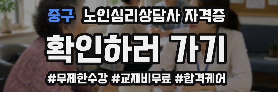 중구 노인 심리 상담사 자격증