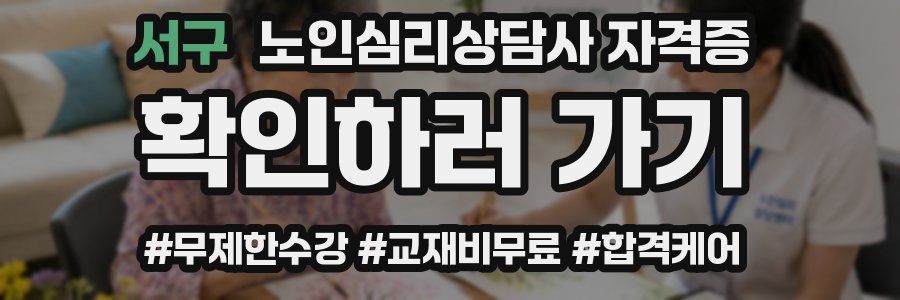 서구 노인 심리 상담사 자격증