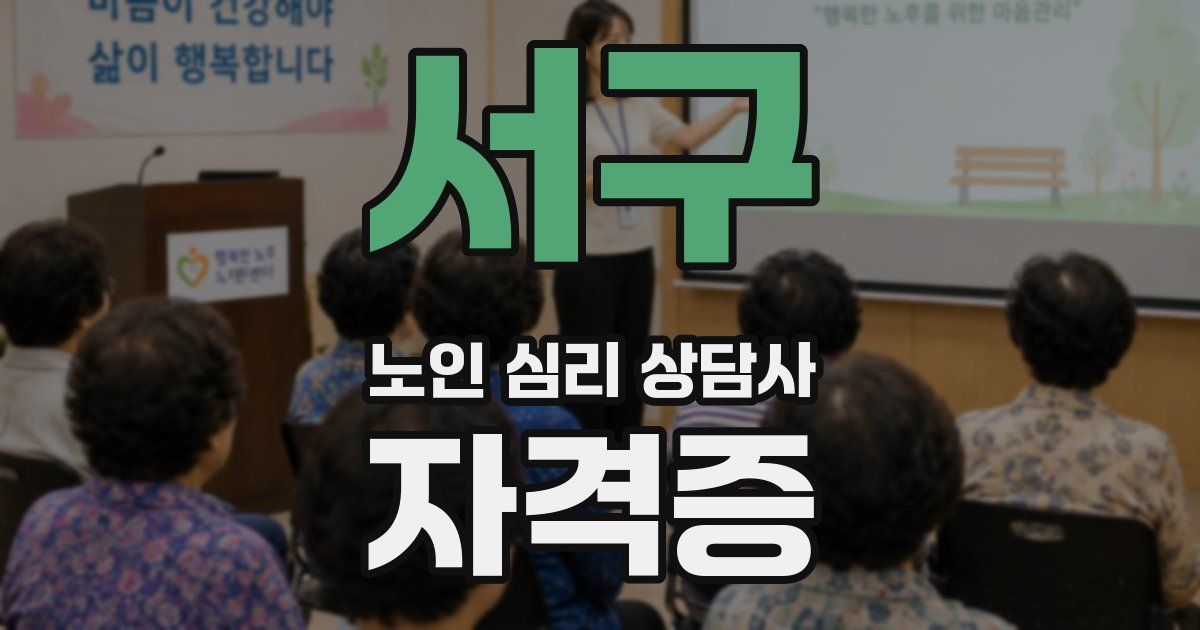 서구 노인 심리 상담사 자격증