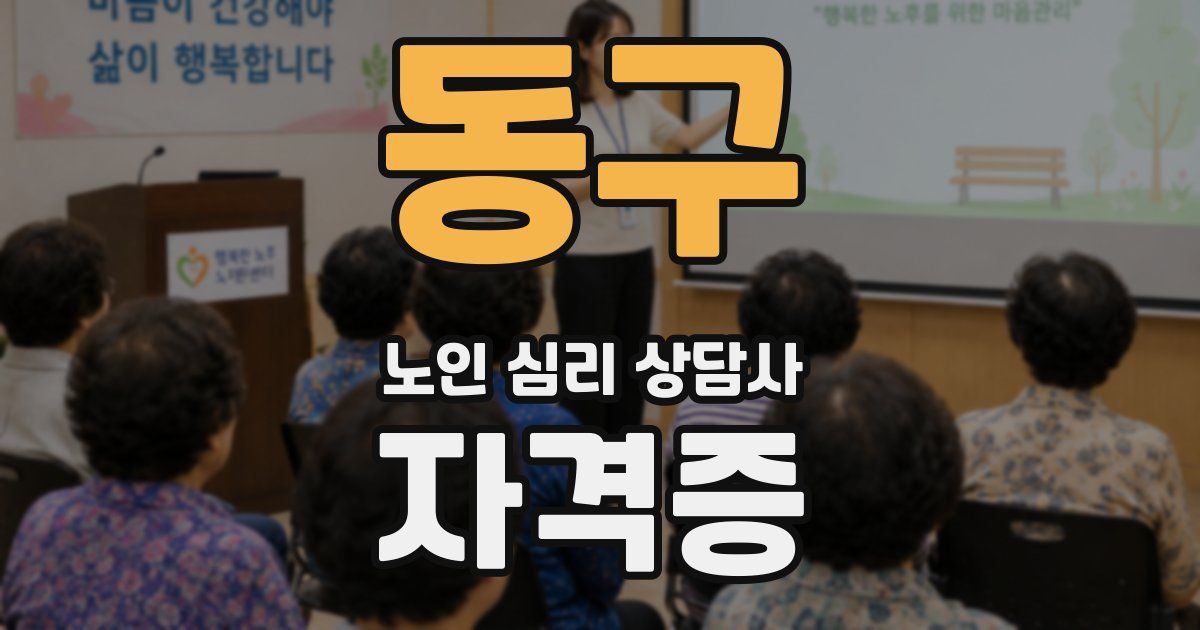 동구 노인 심리 상담사 자격증
