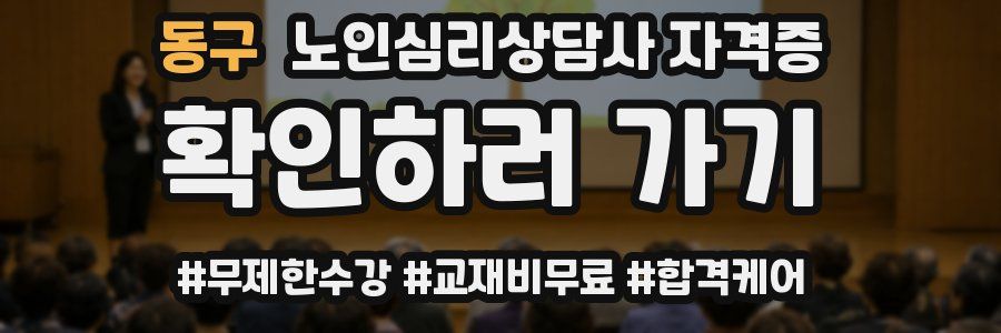 동구 노인 심리 상담사 자격증
