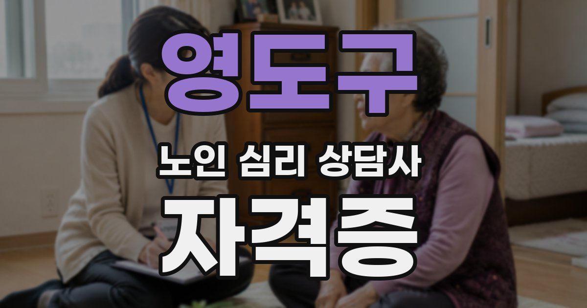 영도구 노인 심리 상담사 자격증