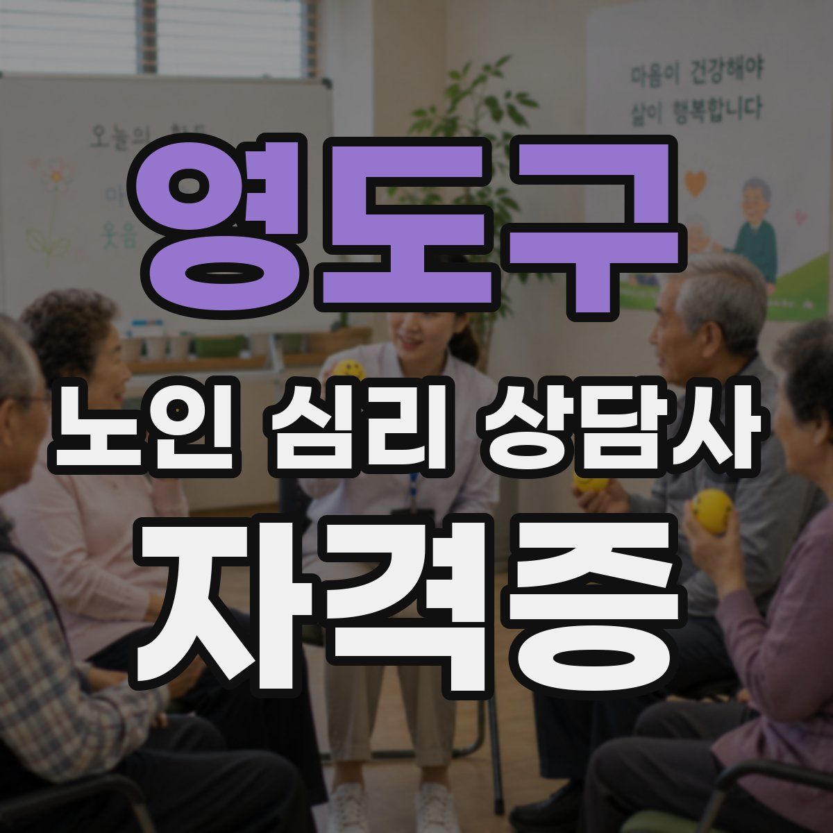영도구 노인 심리 상담사 자격증