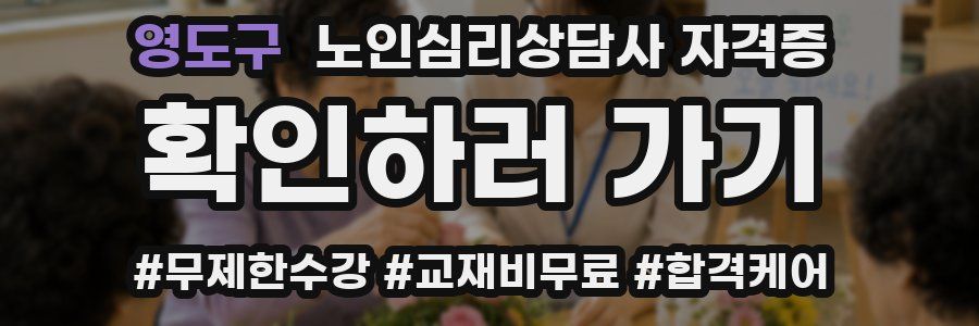 영도구 노인 심리 상담사 자격증