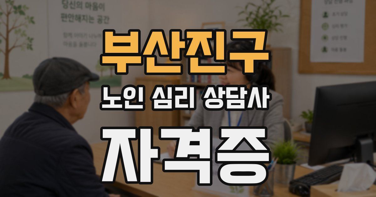 부산진구 노인 심리 상담사 자격증