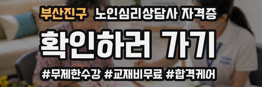 부산진구 노인 심리 상담사 자격증