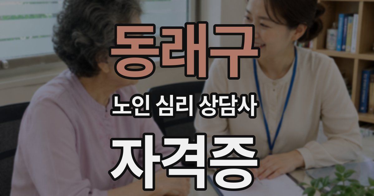 동래구 노인 심리 상담사 자격증