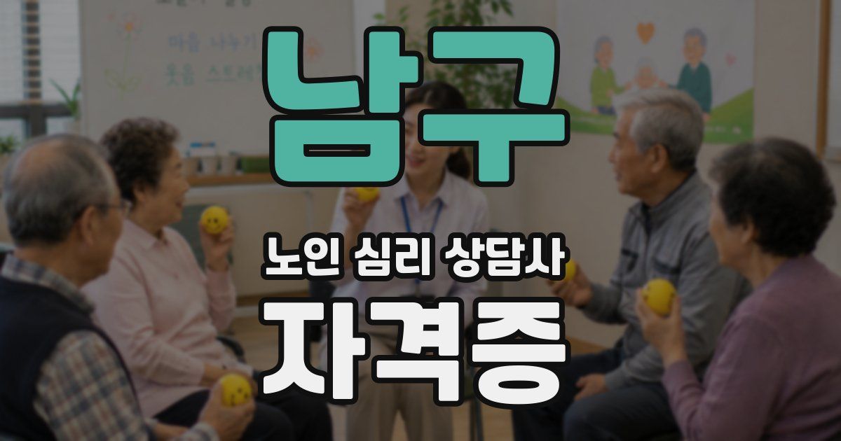 남구 노인 심리 상담사 자격증