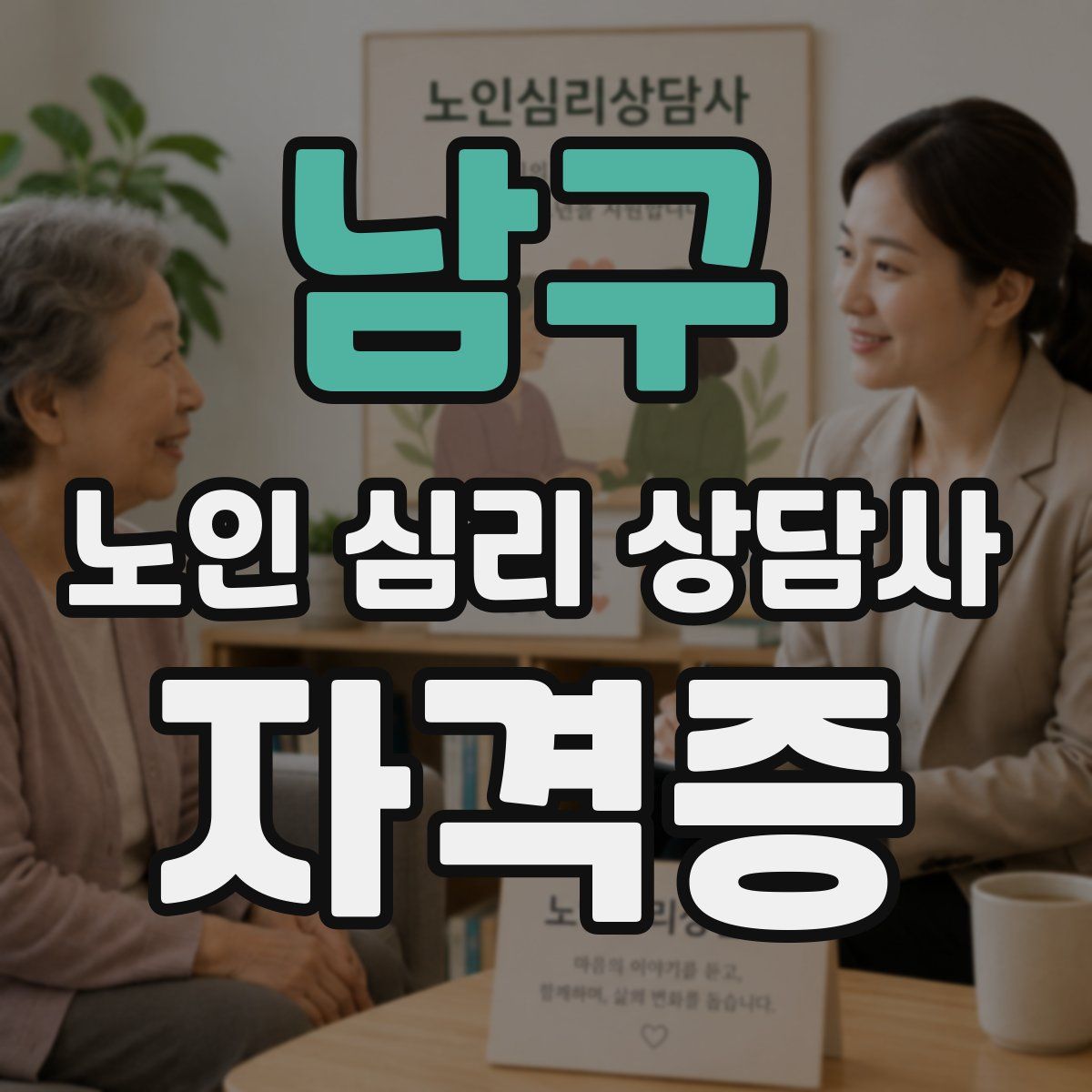 남구 노인 심리 상담사 자격증