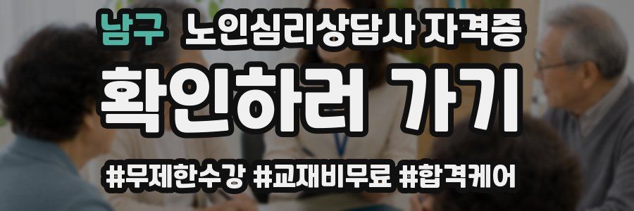 남구 노인 심리 상담사 자격증