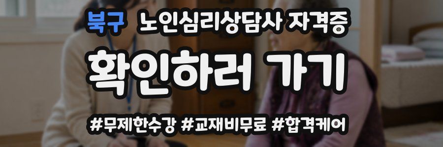북구 노인 심리 상담사 자격증