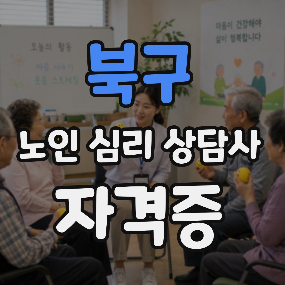 북구 노인 심리 상담사 자격증