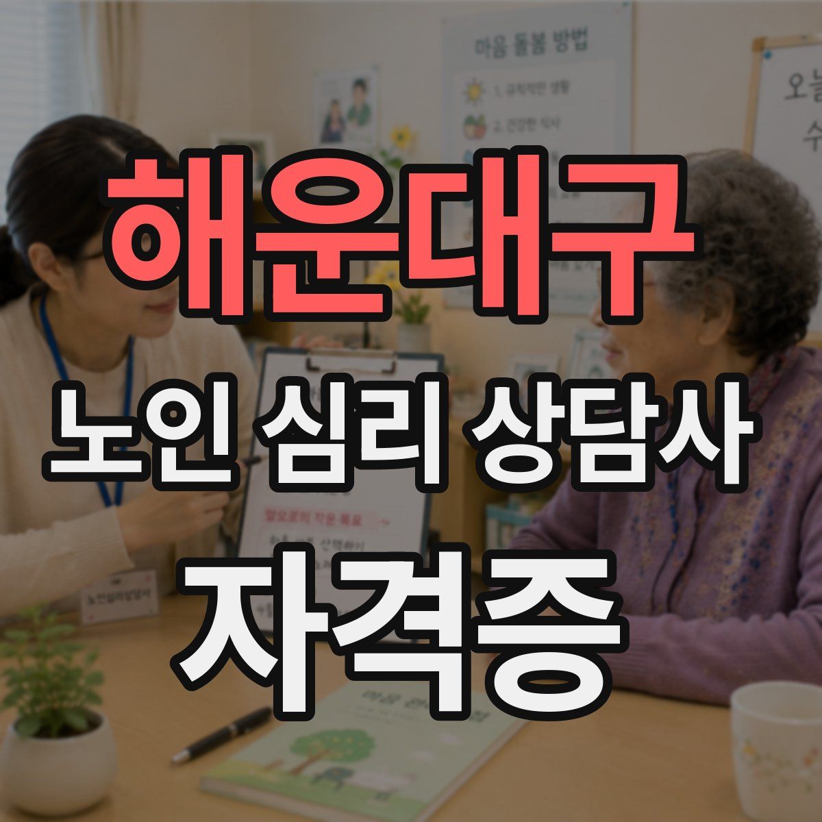 해운대구 노인 심리 상담사 자격증