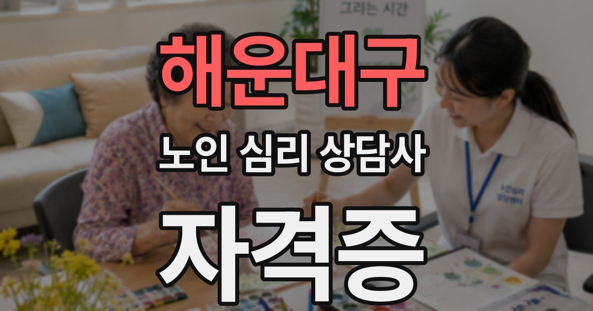 해운대구 노인 심리 상담사 자격증