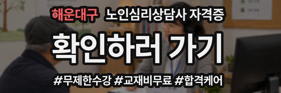 해운대구 노인 심리 상담사 자격증