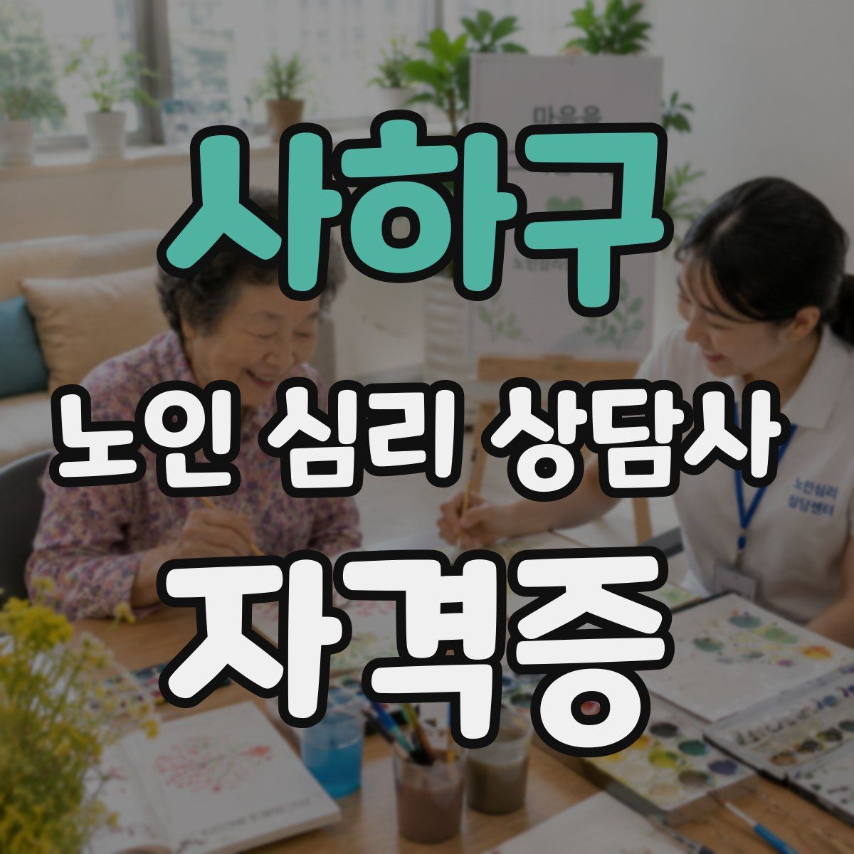 사하구 노인 심리 상담사 자격증