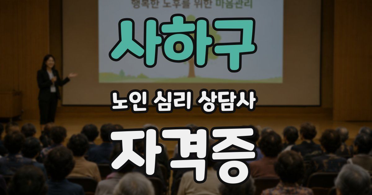 사하구 노인 심리 상담사 자격증