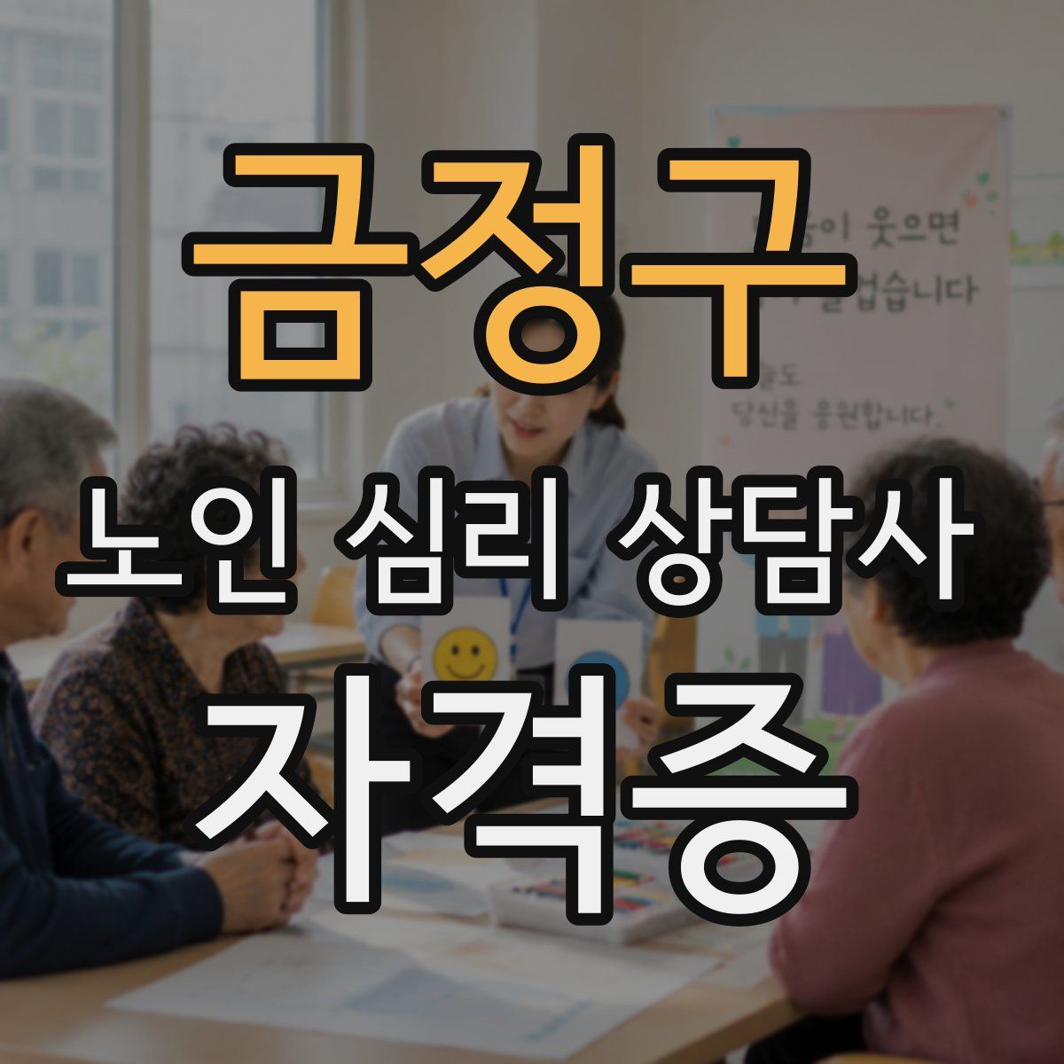 금정구 노인 심리 상담사 자격증