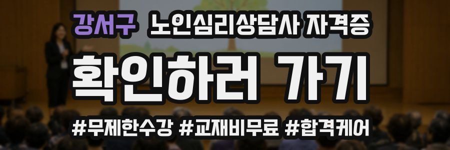 강서구 노인 심리 상담사 자격증