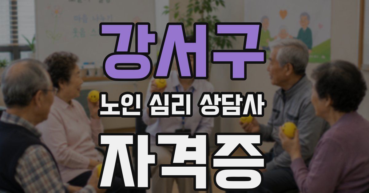 강서구 노인 심리 상담사 자격증