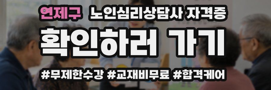 연제구 노인 심리 상담사 자격증