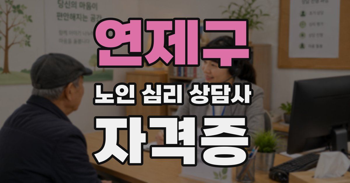 연제구 노인 심리 상담사 자격증
