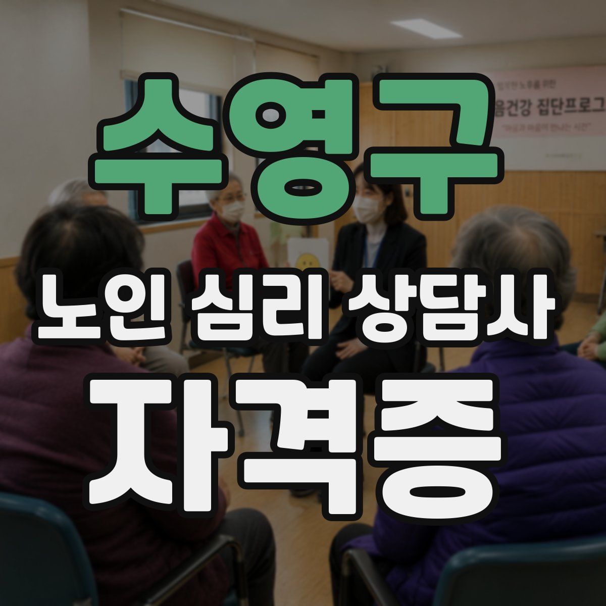수영구 노인 심리 상담사 자격증