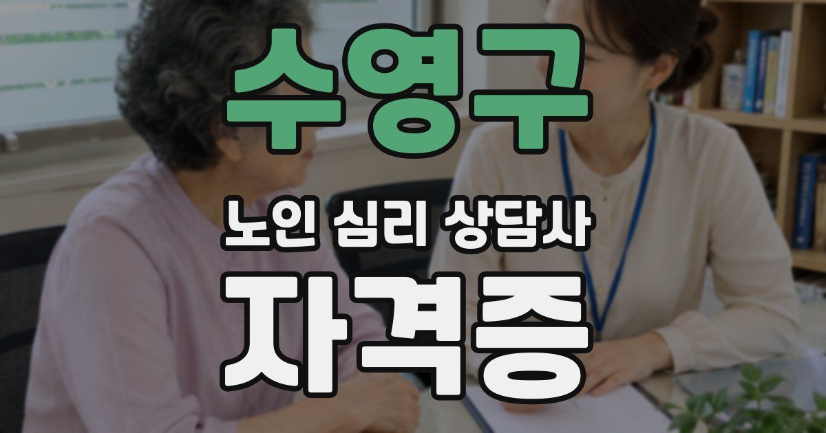 수영구 노인 심리 상담사 자격증
