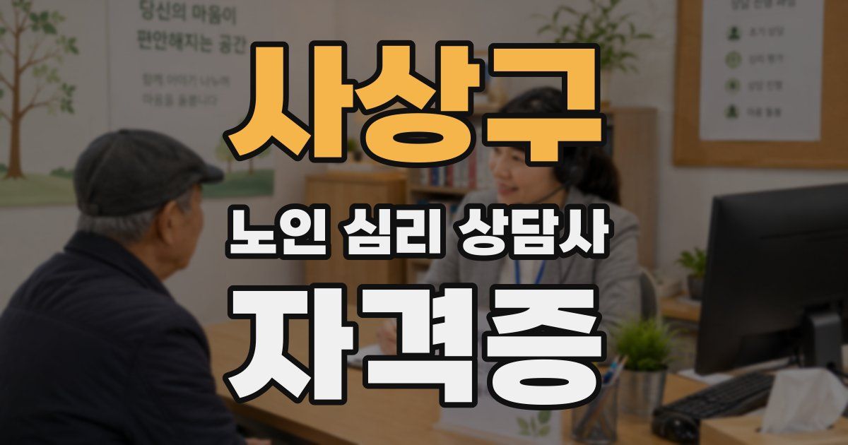 사상구 노인 심리 상담사 자격증