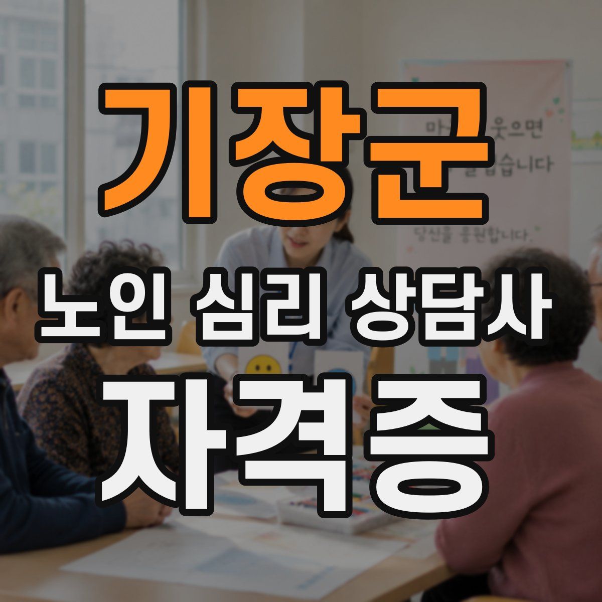 기장군 노인 심리 상담사 자격증