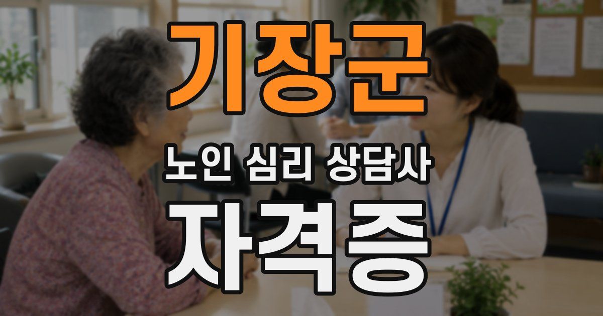 기장군 노인 심리 상담사 자격증