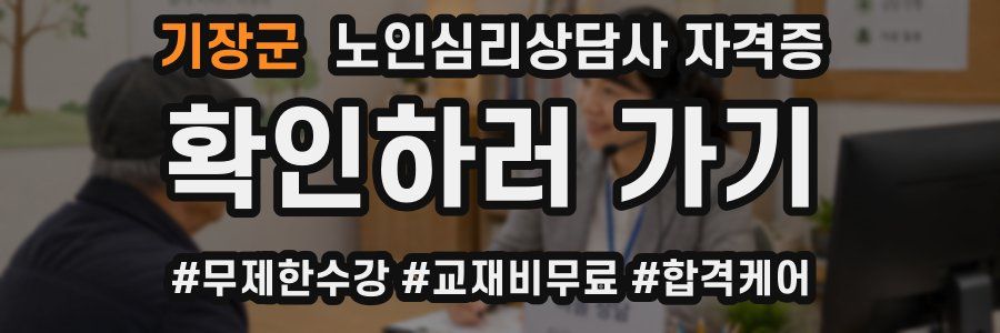 기장군 노인 심리 상담사 자격증