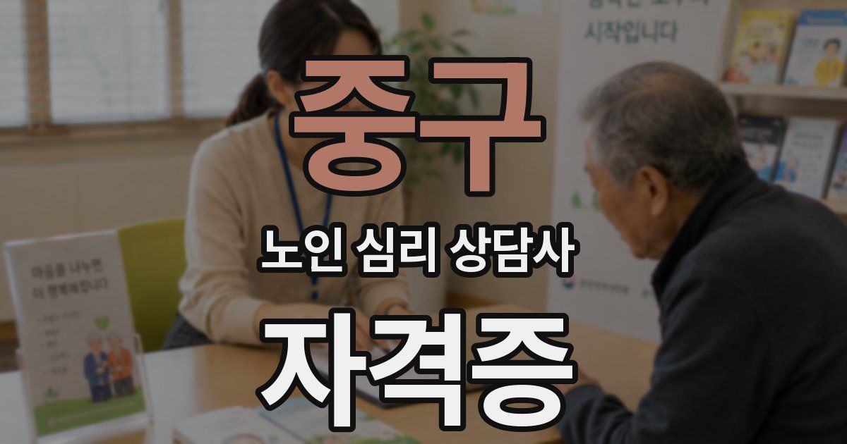 중구 노인 심리 상담사 자격증