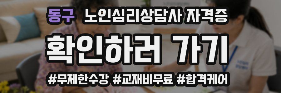 동구 노인 심리 상담사 자격증