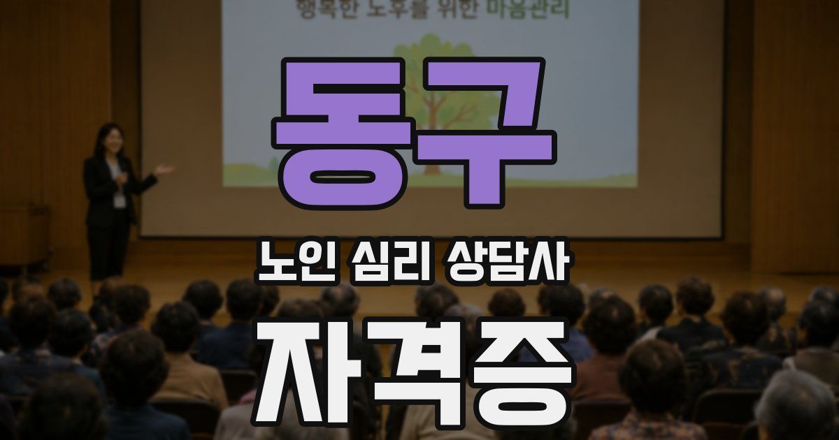 동구 노인 심리 상담사 자격증