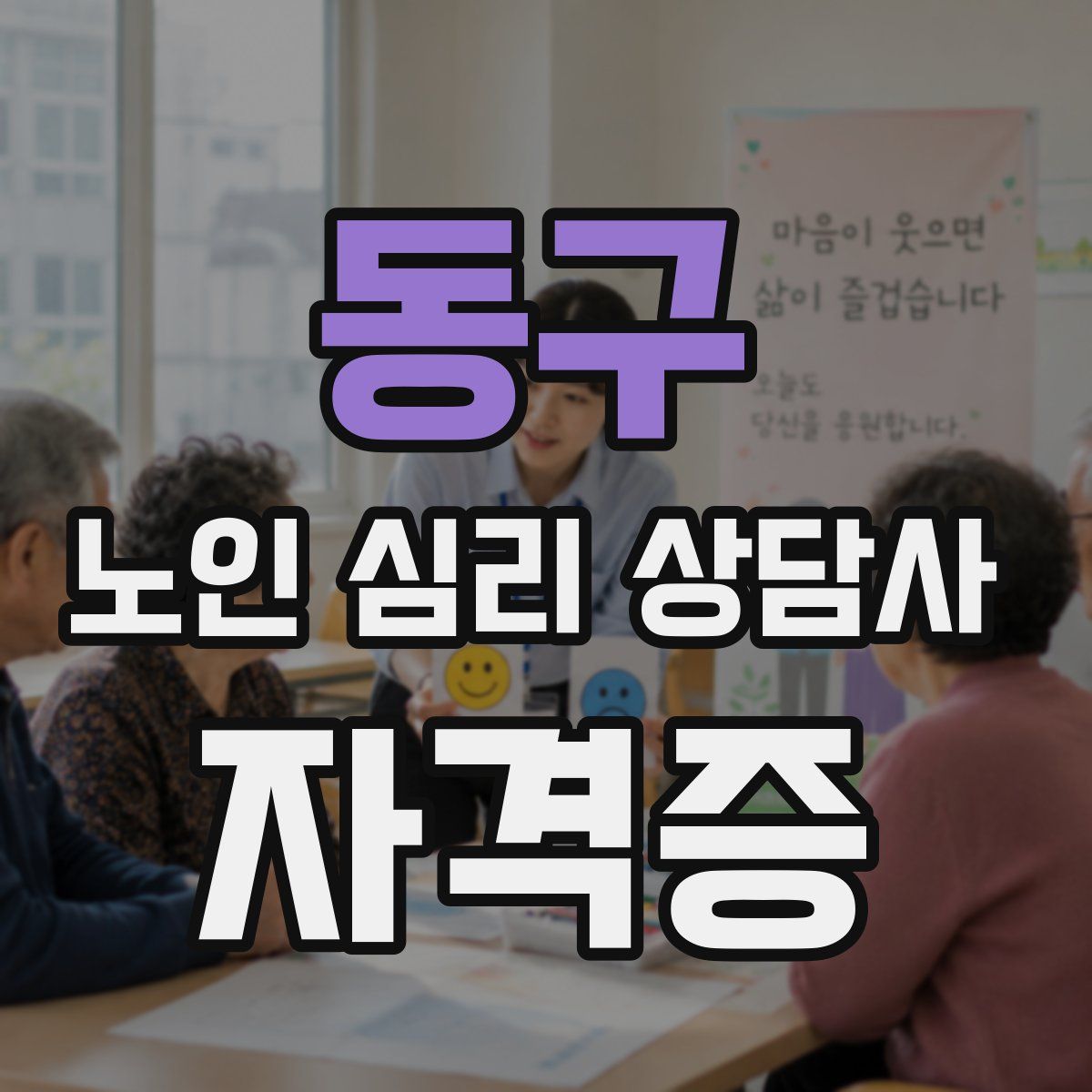동구 노인 심리 상담사 자격증