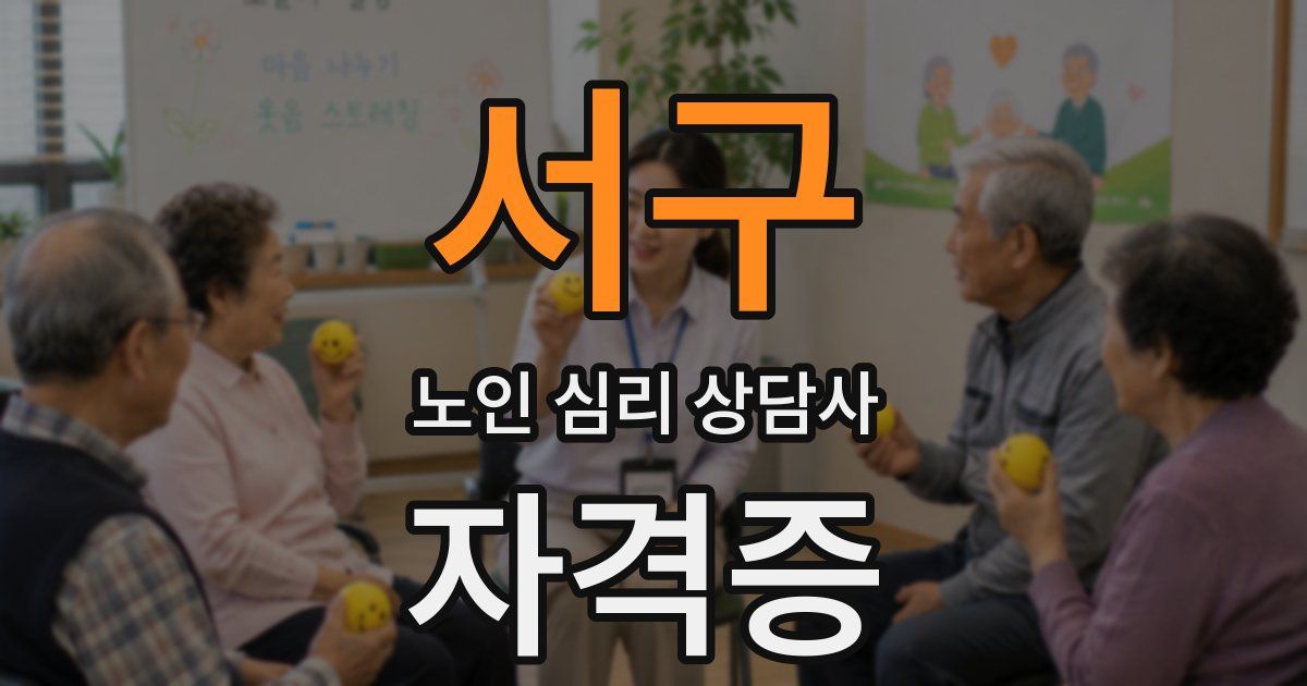 서구 노인 심리 상담사 자격증