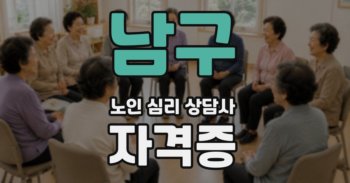 남구 노인 심리 상담사 자격증